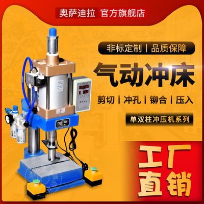 奥萨迪拉 气动冲压机 小型气动压力机 气动冲床 气动冲孔机气压机