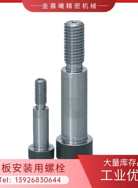 推板安装用螺栓 EPB10/13/16/20/25-51 56 61 66 71 76 81 91 101