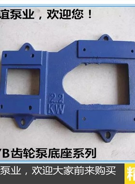 厂家直销铸铁ZYB18.3/33.3/55.5/83.3齿轮油泵底座蓝色底座配件