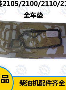 SL2105/SL2100全套纸垫全车垫福建力佳柴油机配件发动机零件