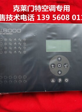 克莱门特空调操作面板W3000 PGD1CV0C51