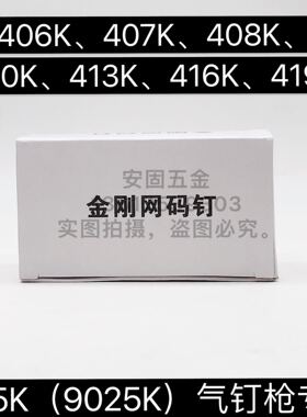 425码钉枪专用金刚网窗钉410k高碳码钉碳钢钉408k413k416k中碳钉