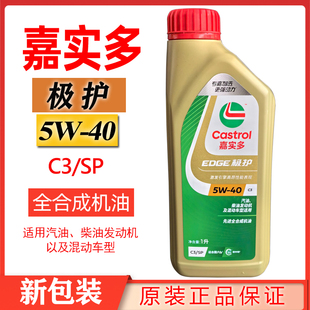 嘉实多极护全合成机油5W40 SPC3一升1L沃尔沃宝马大众现代起亚