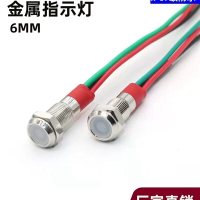 安装孔6MM金属LED指示灯3V5V6V12V24V220V双色红绿蓝黄带线15厘米