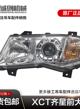 徐工吊车配件大全原厂25K5A XCT25南汽齐星驾驶室前大灯组合大灯