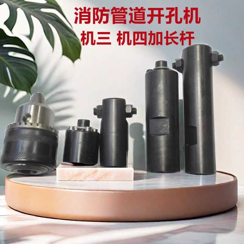 消防管道开孔机配件加长杆钻夹头机三机四对穿免中心钻开孔器接头