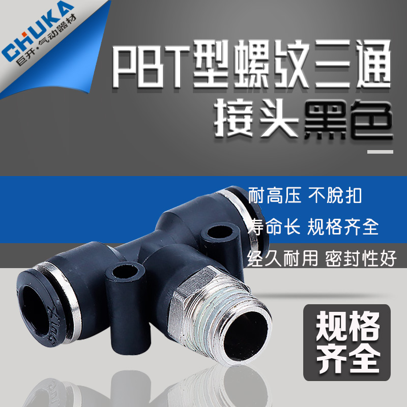 黑色气动快速插接头APB螺纹T型三通PB4-M5/6-01/8-02/10-03/12-04