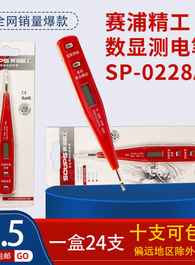 赛浦精工 数显测电笔SP-0228A普通型数显电笔家用测电笔 硬石电笔