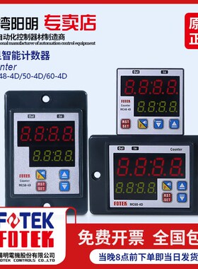 台湾阳明FOTEK多功能高精度智能计数器MC48-4D MC50-4D MC60-4D
