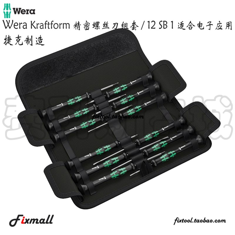 德国Wera维拉Kraftform微型精密电子通用便携螺丝刀12件套装