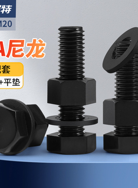 黑色尼龙外六角螺丝螺母大全垫片组合套装塑料螺钉绝缘塑胶螺栓