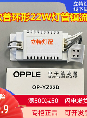 OPPLE 欧普照明OP-YZ 22D 22W环形管镇流器T5T6圆形灯吸顶灯配件