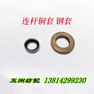 五洲纺配喷气织机配件积极开口连杆铜套连杆轴承套史陶比尔轴承套