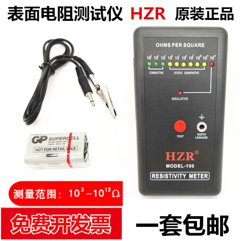 表面电阻测试仪防静电测试仪电阻表面电阻测试仪器HZR:MODEL-100