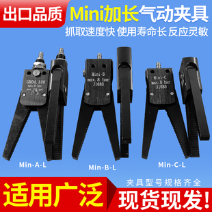 机械手气动夹具加长型迷你水口夹MIni-A-L/MIni-B-L/MIni-C-L真空