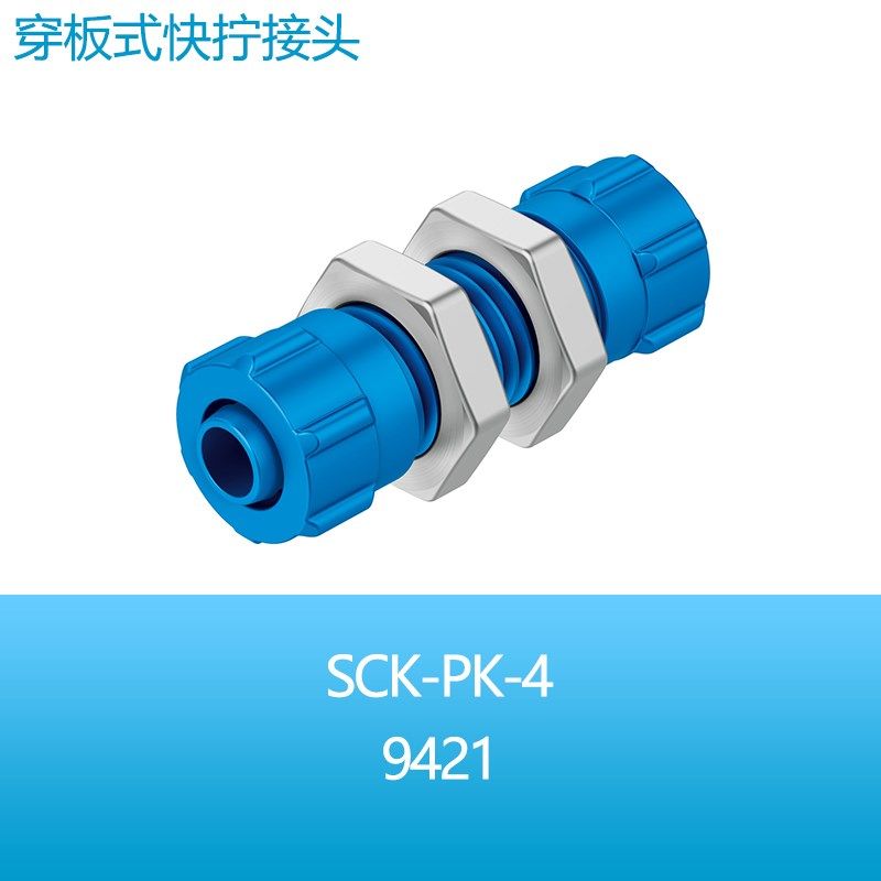 FESTO倒钩穿板式卡套快拧接头SCK-PK-4-6-9 9421 9422 9423现货