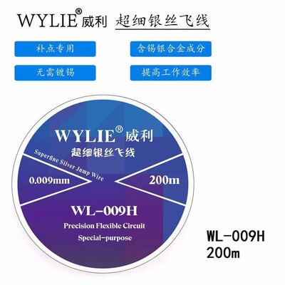 威利超细银丝飞线 0.009mm 指纹维修飞线 焊接飞线小飞线 0.007mm