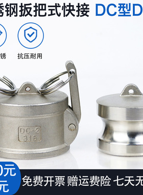 不锈钢快速接头拉杆式扳把式盖子内塞DCDP快装接头油罐车接头帽子