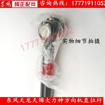 原装东风货车天龙天锦大力神方向机直拉杆总成横拉杆转向球头总成