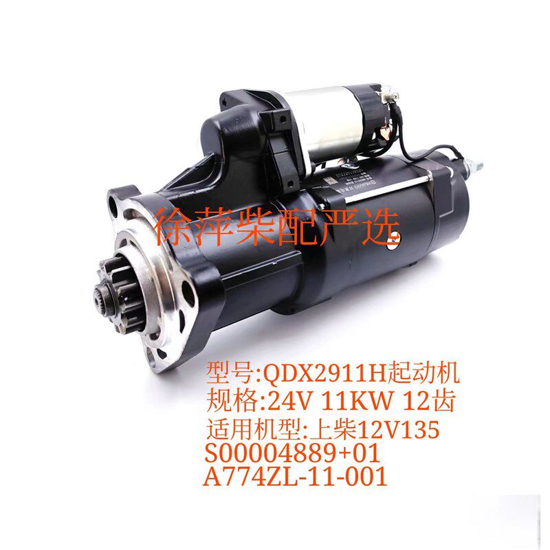 QDX2911H上柴12V135起动机S00004889启动马达A774ZL-11-001电马达