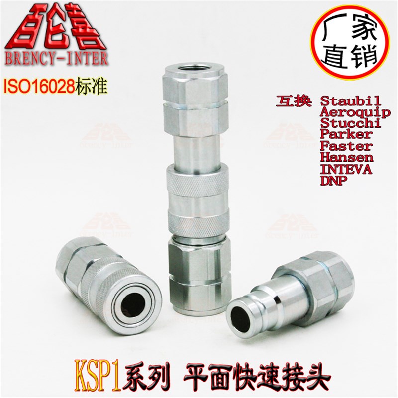 ISO16028碳钢KSP1挖机热熔机专用G1/2高压平面快速接头替Staubil