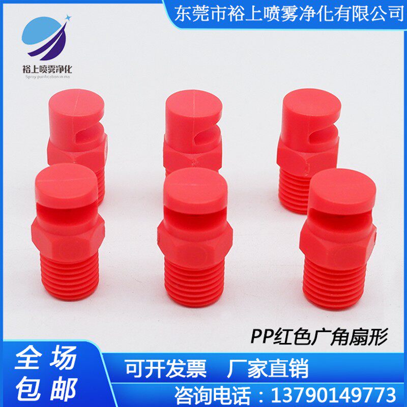pp塑料广角扇形喷嘴 鸭嘴喷头 水幕水帘清洗120度大角度喷淋