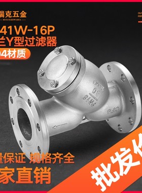 304不锈钢法兰Y型过滤器SY41W-16P过滤网DN25 50 65 80 100 150
