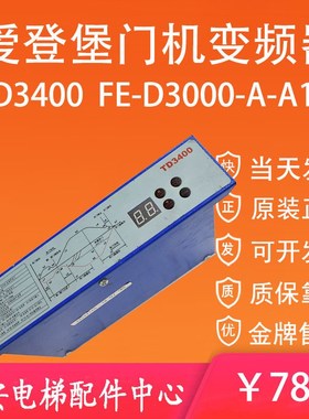 TD3400爱登堡电梯门机变频器 门机盒控制器FE-D3000-A-A1-V 质保