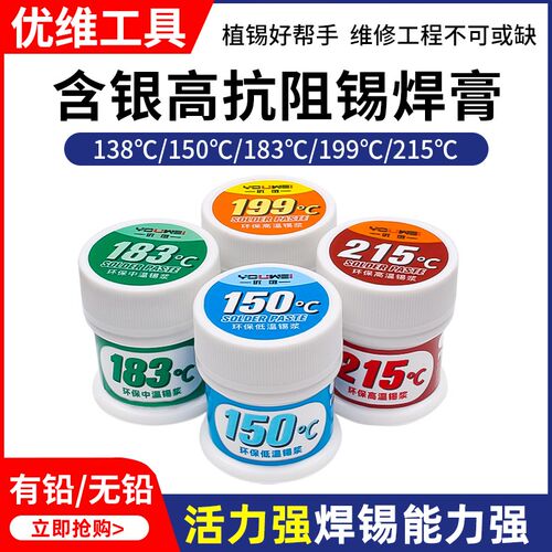优维 手机维修锡膏CPU芯片植锡焊接中温锡浆 无铅中层低温锡浆