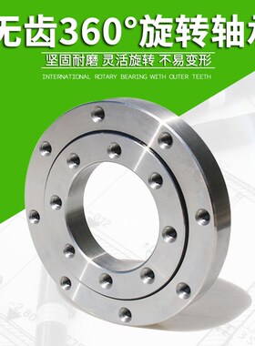 无齿回转支承小型轴承转盘底座回转支撑旋转起重力机械总成可定制