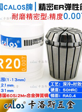 德国CALOS精密型ER20筒夹高速夹头数控刀柄铣床雕刻机1-13mm0.007