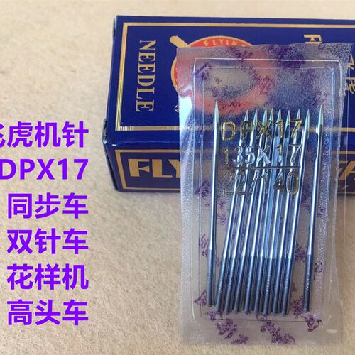 飞虎机针DPX17电脑同步车机针高头车电脑花样车机针双针机DY车针
