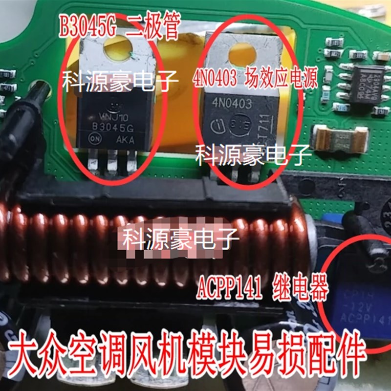 ACPP141 继电器 B3045G二极管 4N0403场效应大众空调风机模块配件