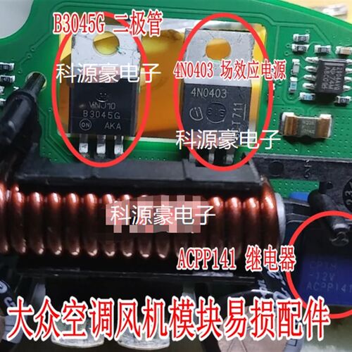 ACPP141 继电器 B3045G二极管 4N0403场效应大众空调风机模块配件