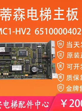 蒂森电梯主板65100004029 蒂森克虏伯MC1-HV2 6500630750 E16077M