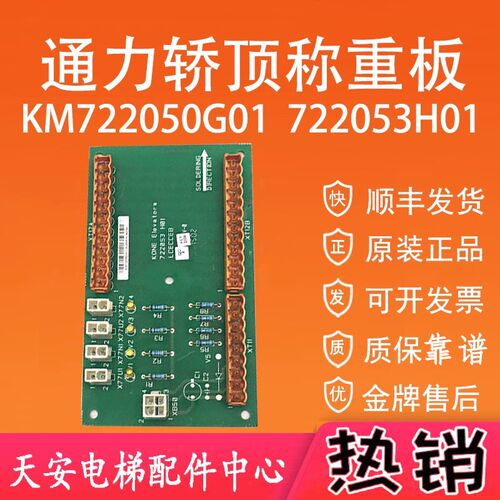 通力电梯LCECCB板722053H01 超载开关电子称板KM722050G01 原装