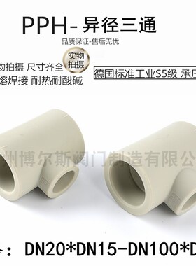 PPH异径三通 热熔塑料管件 连接PPR异径三通 PP大小三通 变径三通