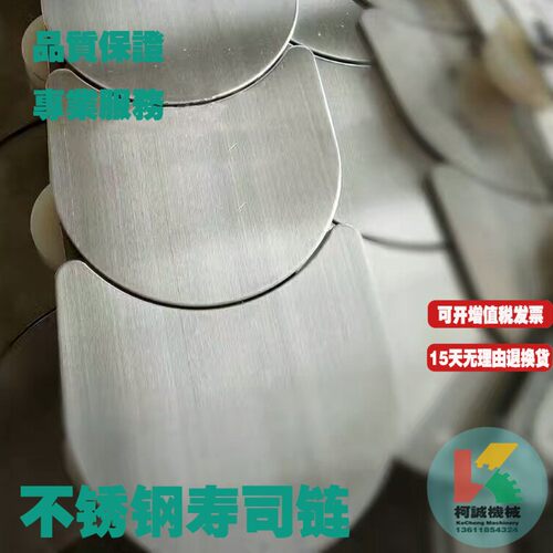 140mm宽不锈钢寿司链板回转火锅链月牙寿司链板304/201不锈钢链条