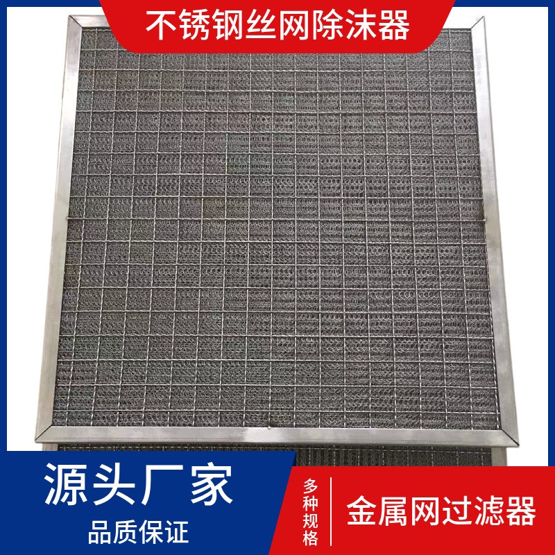 油烟净化器滤网除油雾过滤网304不锈钢丝过滤网昆明 重庆
