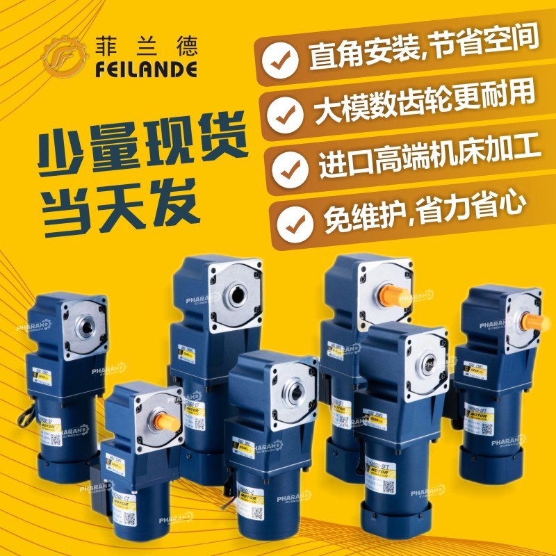 直供 180 200W 交流直角减速电机 FEILANDE 4级齿轮减速电机