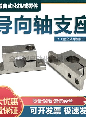 SHWTS钢制标准导向轴固定支座T型立式单侧开口支撑光轴支架GCP06