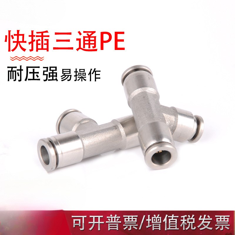 气动304不锈钢三通接头PE4/6/8/10/12/14/16软管快插快速T型气嘴