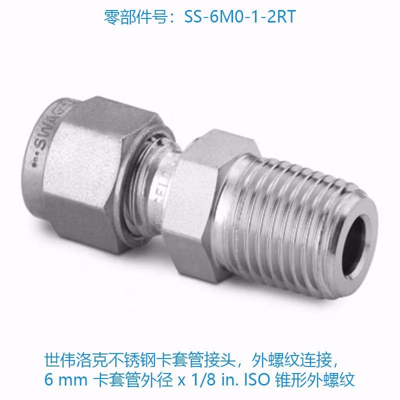 Swagelok世伟洛克(SS-6M0-1-2RT)不锈钢卡套管接头,外螺纹连接