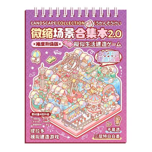提拉多微缩场景合集贴纸本3D造景场景叠堆小贴纸立体视觉微缩小屋