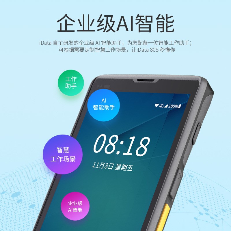 iData 80/80S数据采集器移动智能终端手持PDA旺店通万里牛聚水潭