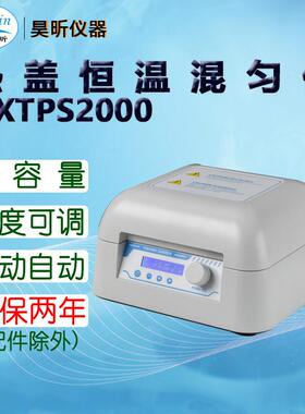 昊昕(HaoXin)热盖恒温混匀仪HXTPS2000 下单时备注所需模块
