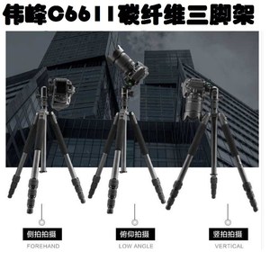伟峰WF C6611碳纤维三脚架可变独脚架三角架直播支架