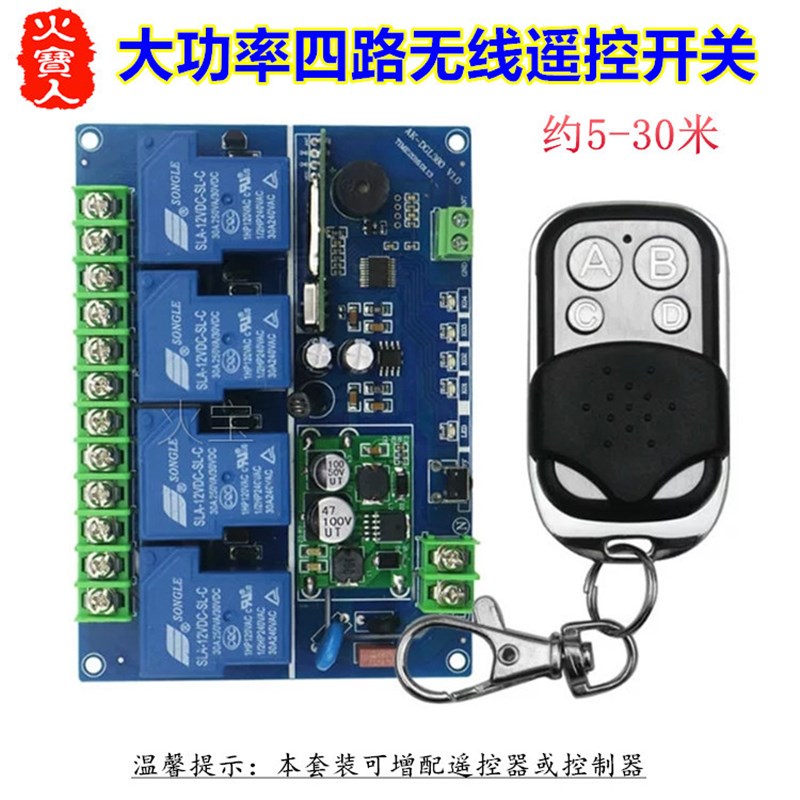 滑盖金属无线遥控大功率12V24v36v48V110v220V380V30A四路控制器