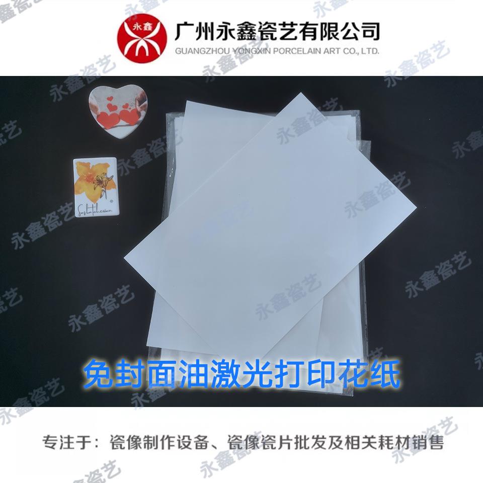 A4免油花纸水转印免油纸高温瓷像免覆膜花纸免封面油激光陶瓷花纸图片