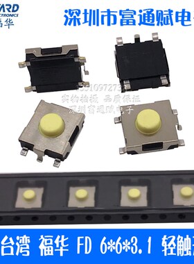 台湾福华FD6*6*3.1华硕联想笔记本开关贴片轻触开关SFNHMMQ2311T